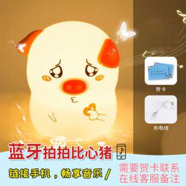 创意比心猪小夜灯儿童伴睡喂奶减压拍拍硅胶氛围新奇特礼品灯