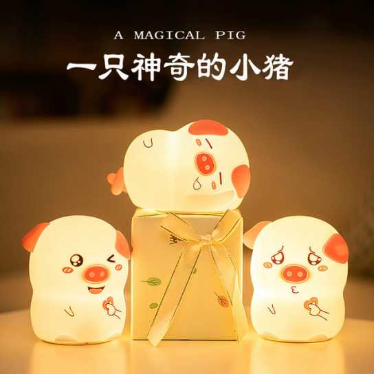创意比心猪小夜灯儿童伴睡喂奶减压拍拍硅胶氛围新奇特礼品灯