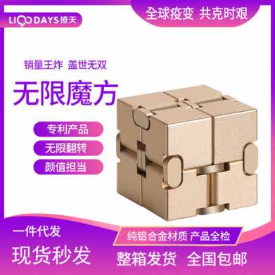 铝合金无限魔方新奇特减压玩具创意抖音神器同款发泄解压方块