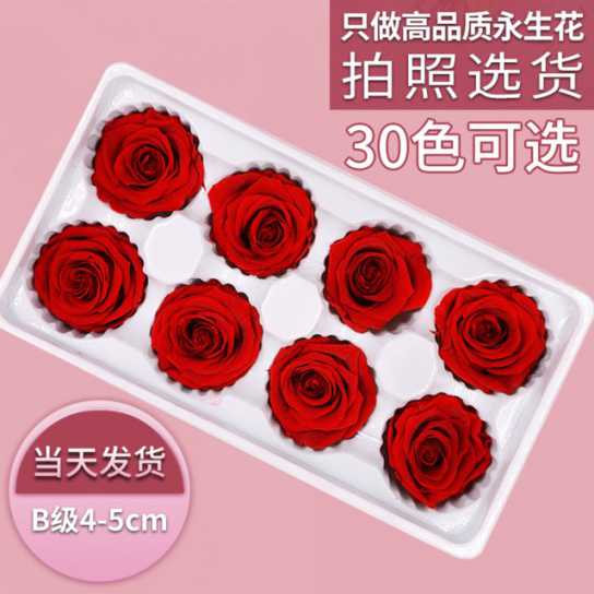 永生花玫瑰花头4-5cmB级8朵盒装保鲜花 情人节生日礼物干花花束