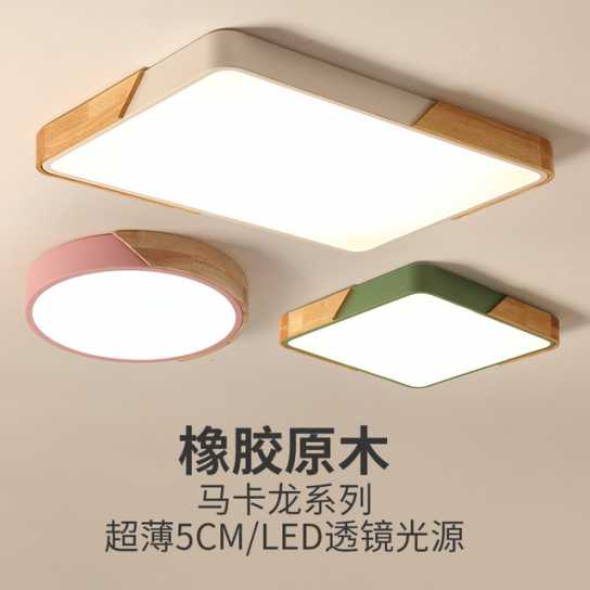 超薄LED吸顶灯马卡龙木艺客厅灯北欧创意卧室餐厅书房儿童房灯具