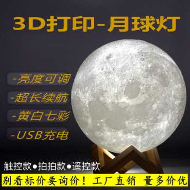 3D打印月球灯 月亮灯小夜灯 礼物礼品 生日七夕情人节创意