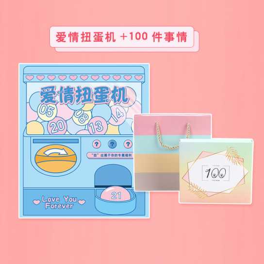 情侣恋爱扭蛋机 礼品创意游戏生日礼物 送女友创意七夕情人节礼物