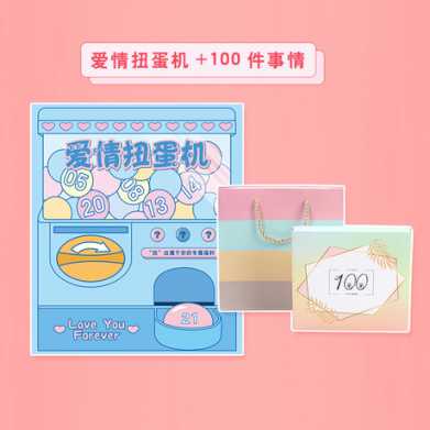情侣恋爱扭蛋机 礼品创意游戏生日礼物 送女友创意七夕情人节礼物