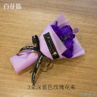3朵香皂玫瑰花束仿真花七夕情人节礼物送母亲女朋友礼品