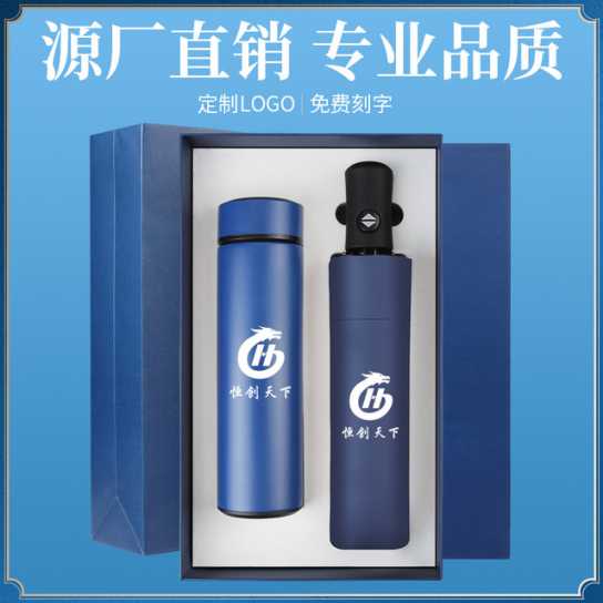 商务保温杯雨伞礼品套装公司开业4S店周年实用纪念品礼盒